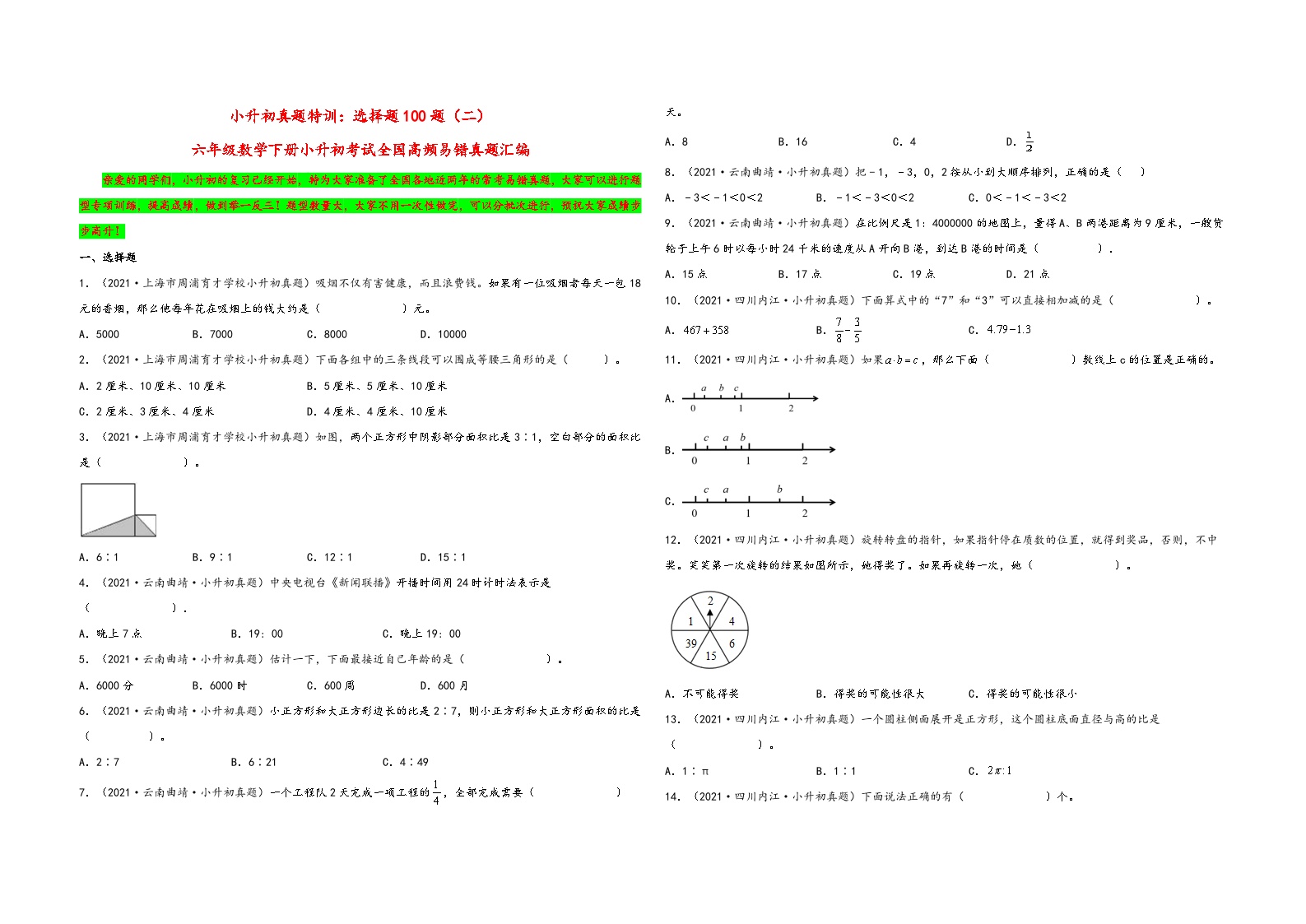 小升初真题特训：选择题100题（二）-小升初数学考试全国高频易错真题汇编（通用版）