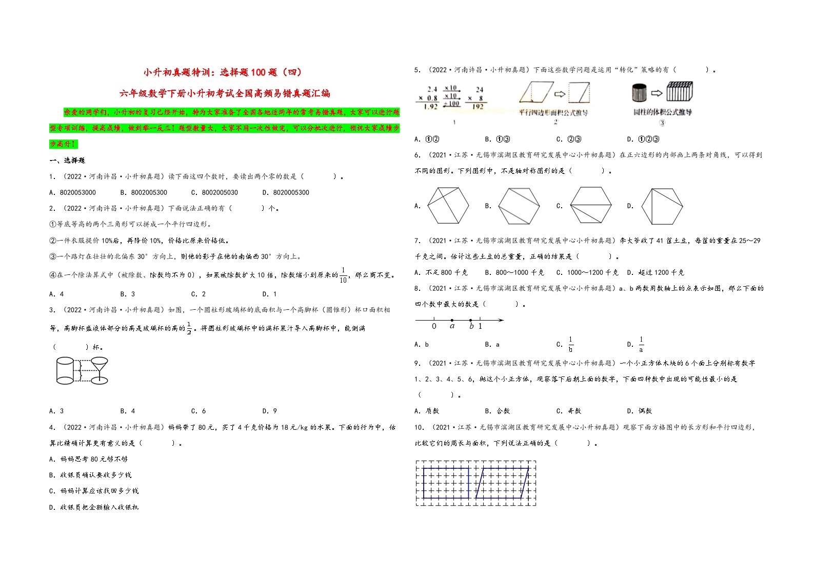 小升初真题特训：选择题100题（四）-小升初数学考试全国高频易错真题汇编（通用版）