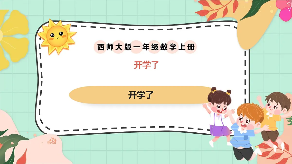 西南大版一年级上册数学《开学了》课件pptx第1页