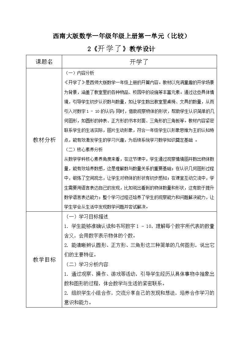 西师大版一年级上册 数学《开学了》教学设计第1页