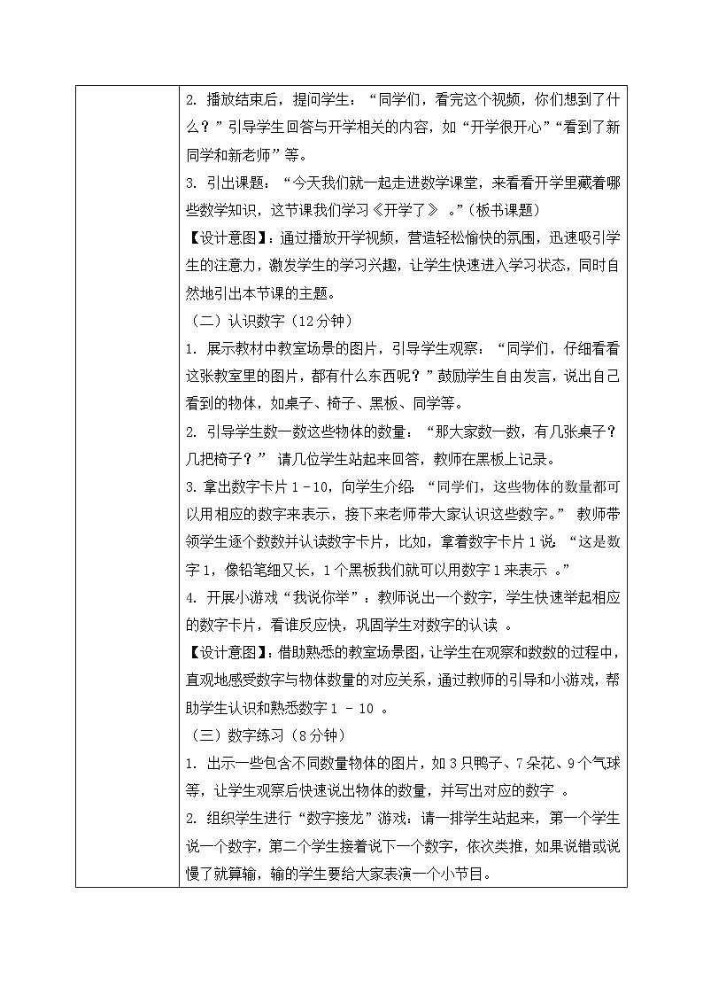 西师大版一年级上册 数学《开学了》教学设计第3页