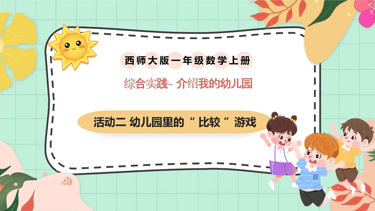 西南大版一年级上册数学《综合实践~活动二 幼儿园里的“比较”游戏》课件pptx第1页