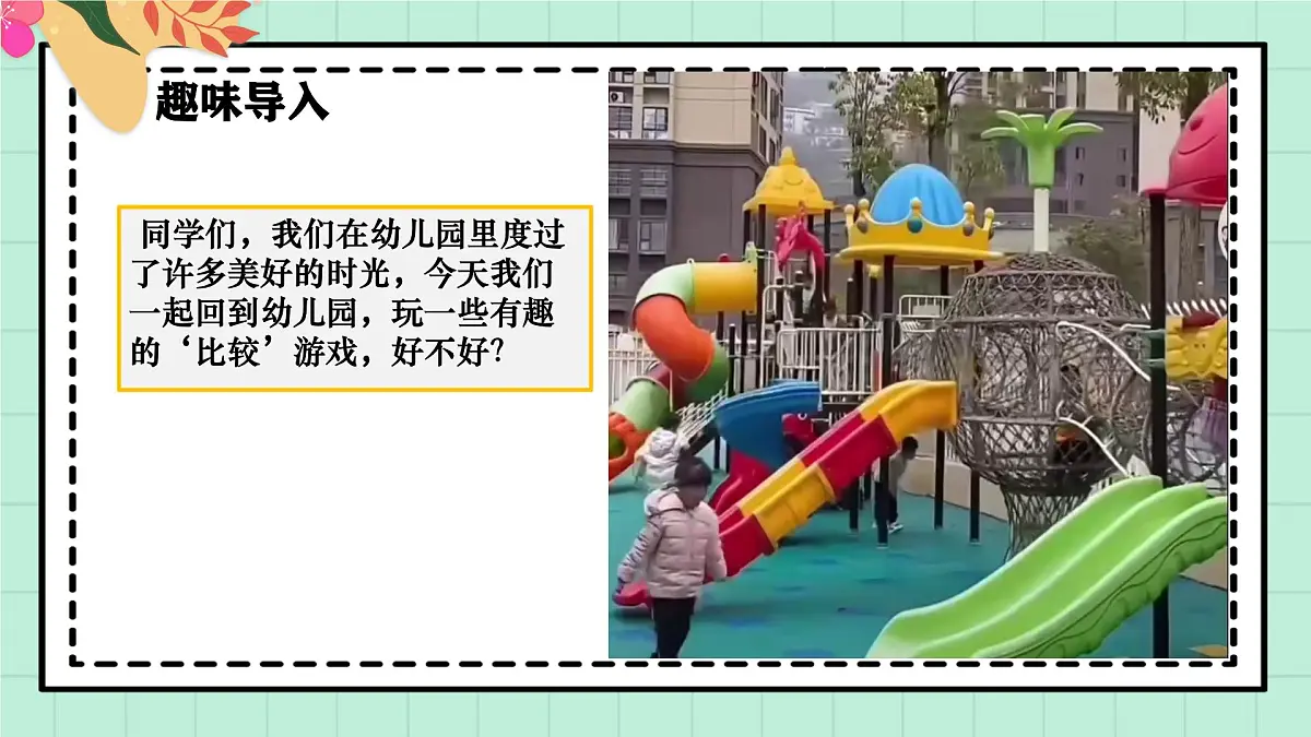 西南大版一年级上册数学《综合实践~活动二 幼儿园里的“比较”游戏》课件pptx第4页