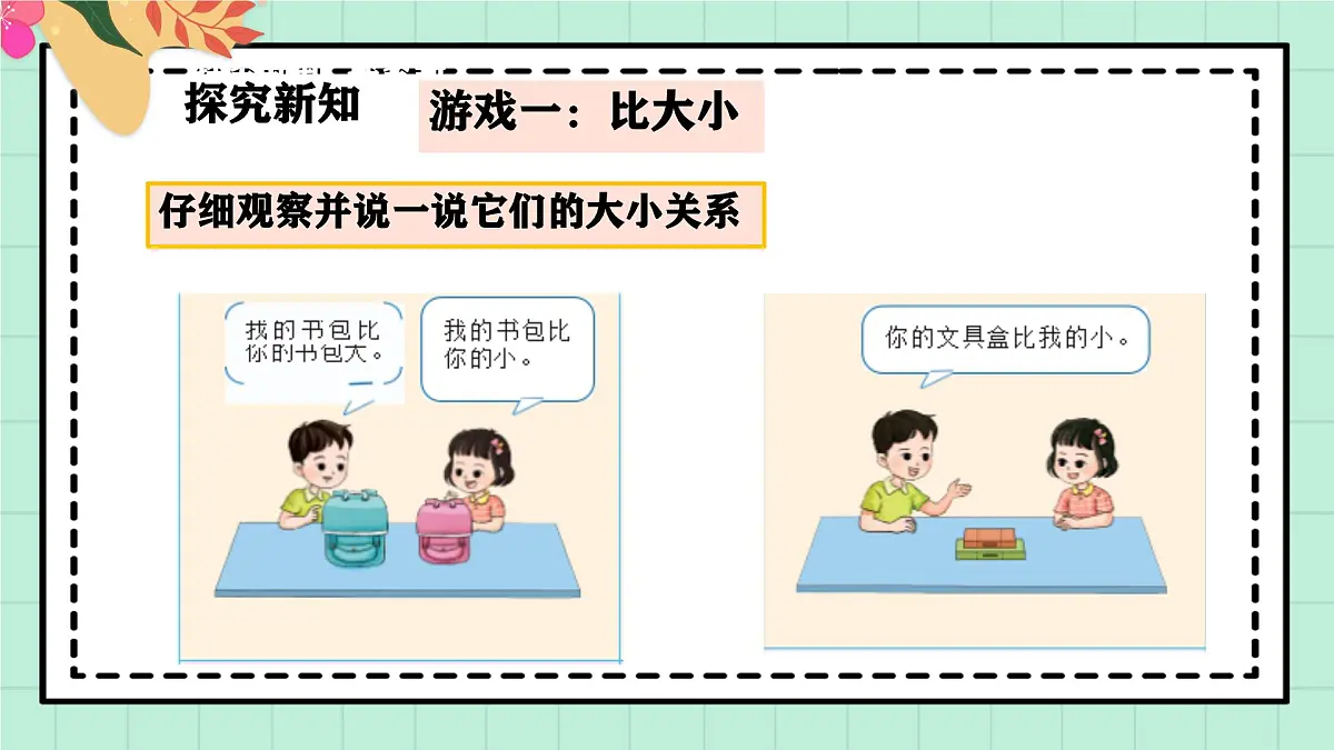 西南大版一年级上册数学《综合实践~活动二 幼儿园里的“比较”游戏》课件pptx第5页