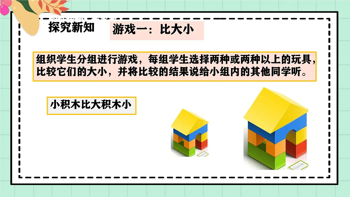 西南大版一年级上册数学《综合实践~活动二 幼儿园里的“比较”游戏》课件pptx第7页