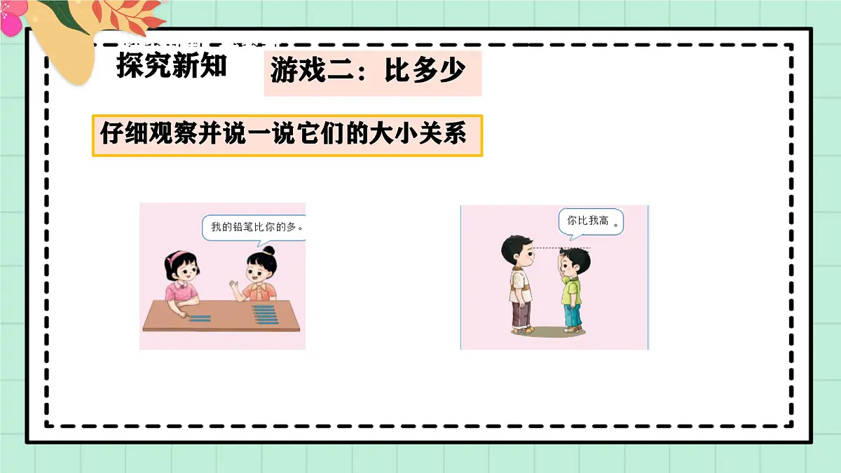 西南大版一年级上册数学《综合实践~活动二 幼儿园里的“比较”游戏》课件pptx第8页