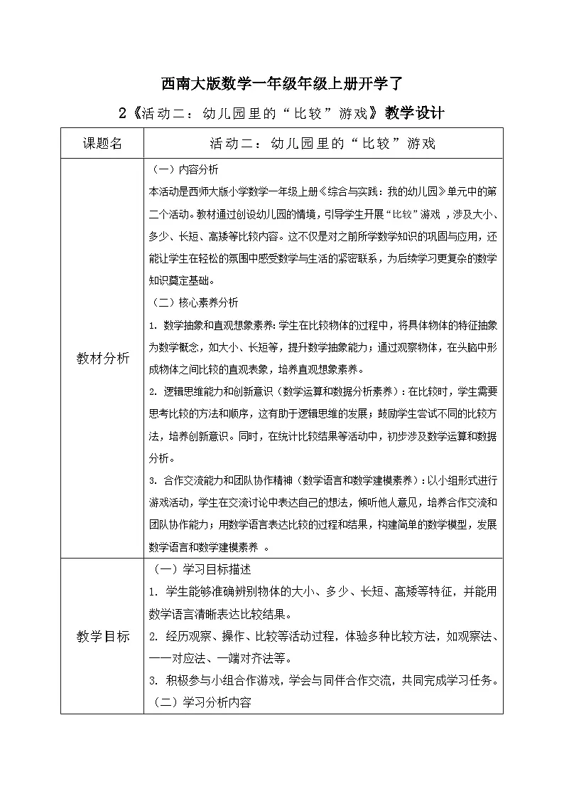 西南大版一年级下册 数学《综合实践》2《活动二:幼儿园里的“比较”游戏》教学设计第1页