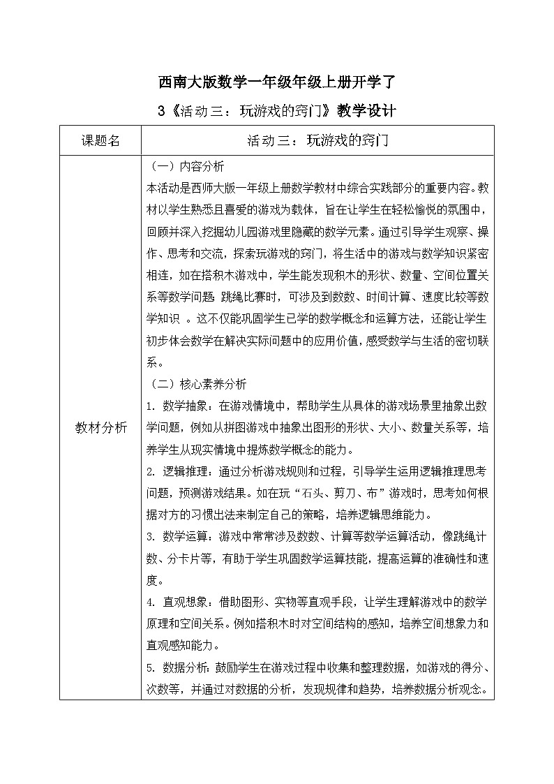 西南大版一年级下册 数学.3《活动三:玩游戏的窍门》教学设计第1页