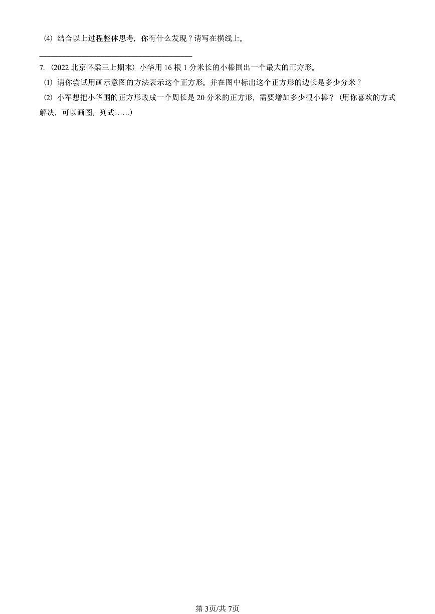 2022—2025北京三年級(jí)（上）期末真題數(shù)學(xué)匯編：周長(zhǎng)（北師大版）第3頁(yè)