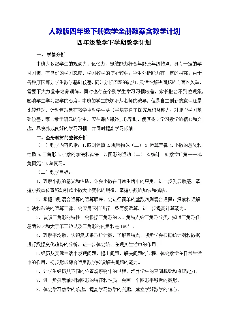 人教版四年级下册数学全册教案含教学计划第1页