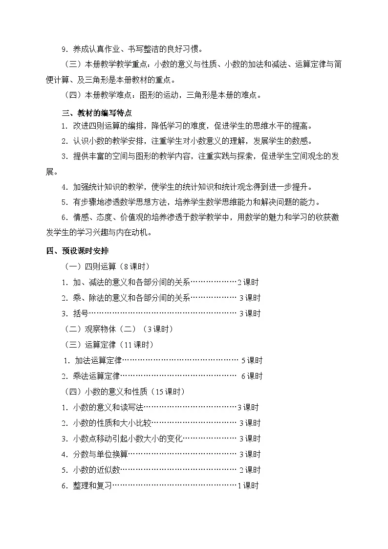 人教版四年级下册数学全册教案含教学计划第2页