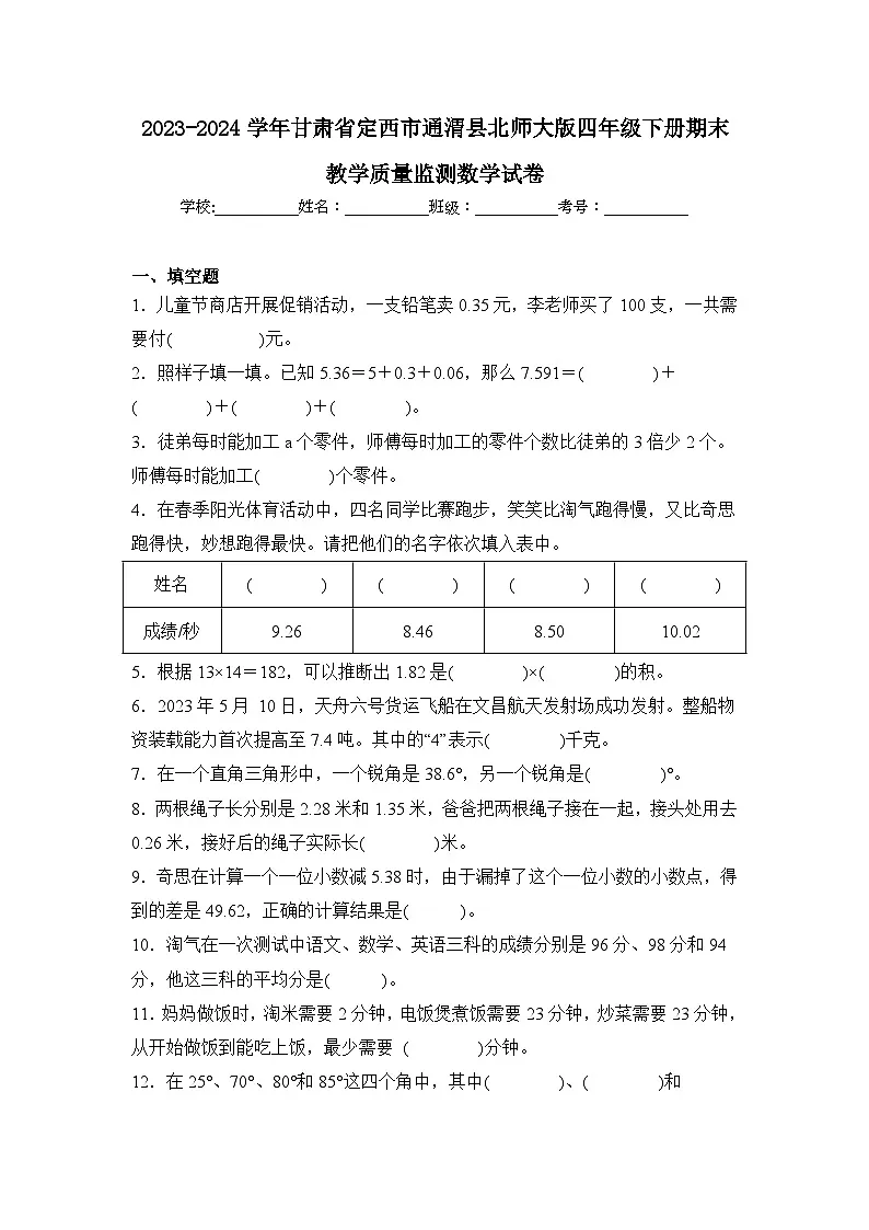 2024年甘肃省定西市通渭县四年级下册期末数学试卷及答案第1页