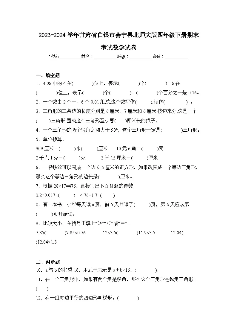 2024年甘肃省白银市会宁县四年级下册期末数学试卷及答案第1页