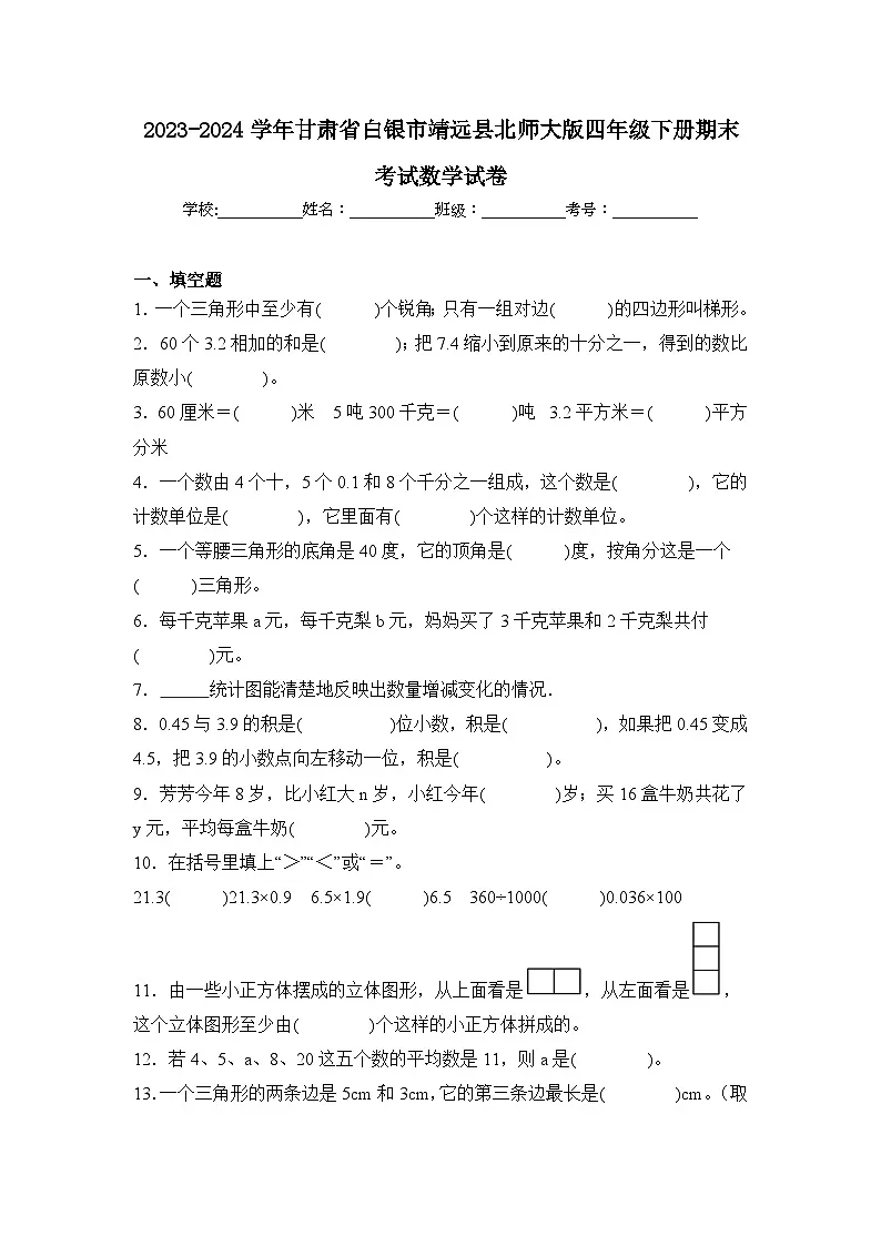 2024年甘肃省白银市靖远县四年级下册期末数学试卷及答案第1页