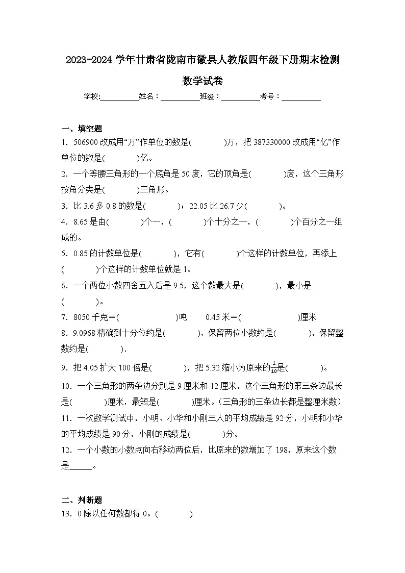 2024年甘肃省陇南市徽县四年级下册期末数学试卷及答案第1页