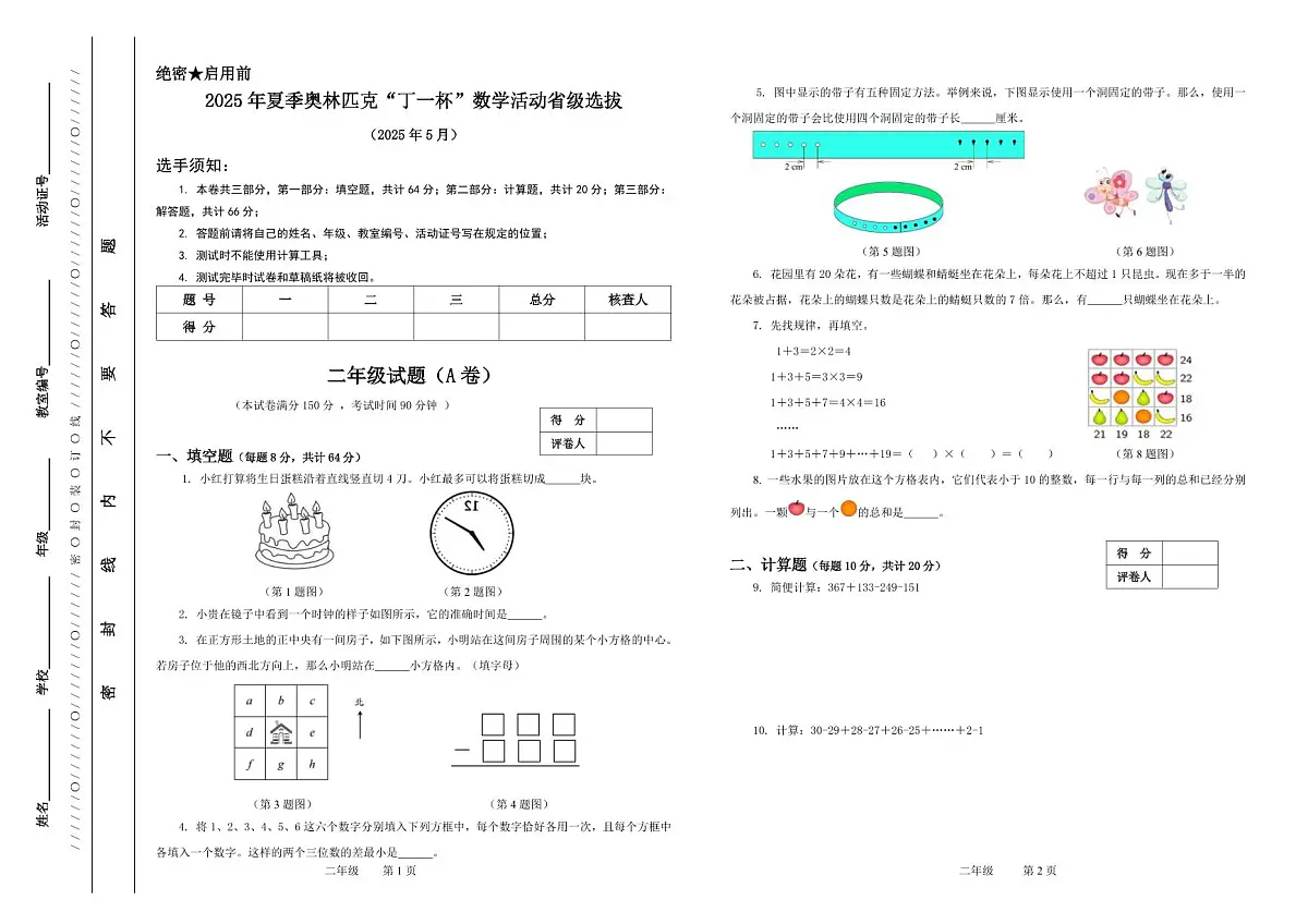 2025年浙江省夏季奥林匹克“丁一杯”数学竞赛省级选拔赛二年级试题-A卷第1页