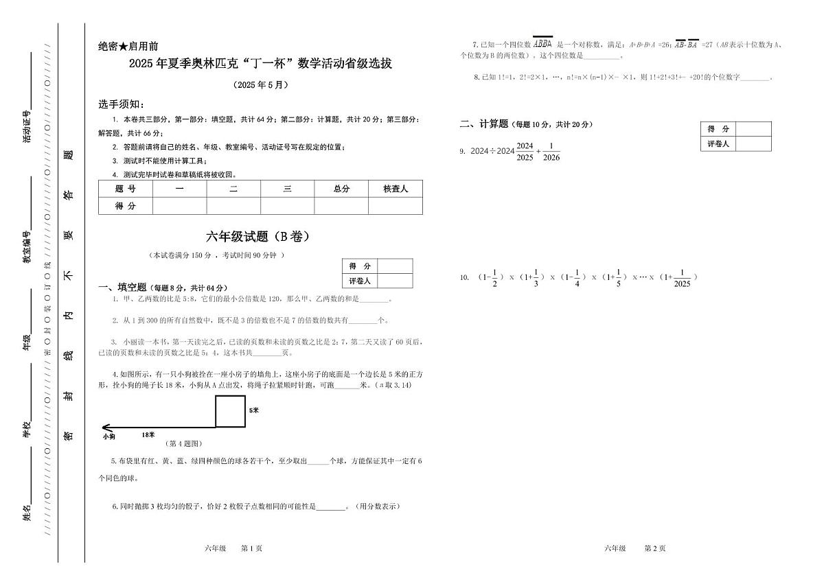 2025年浙江省夏季奥林匹克“丁一杯”数学竞赛省级选拔赛六年级试题(B)卷第1页