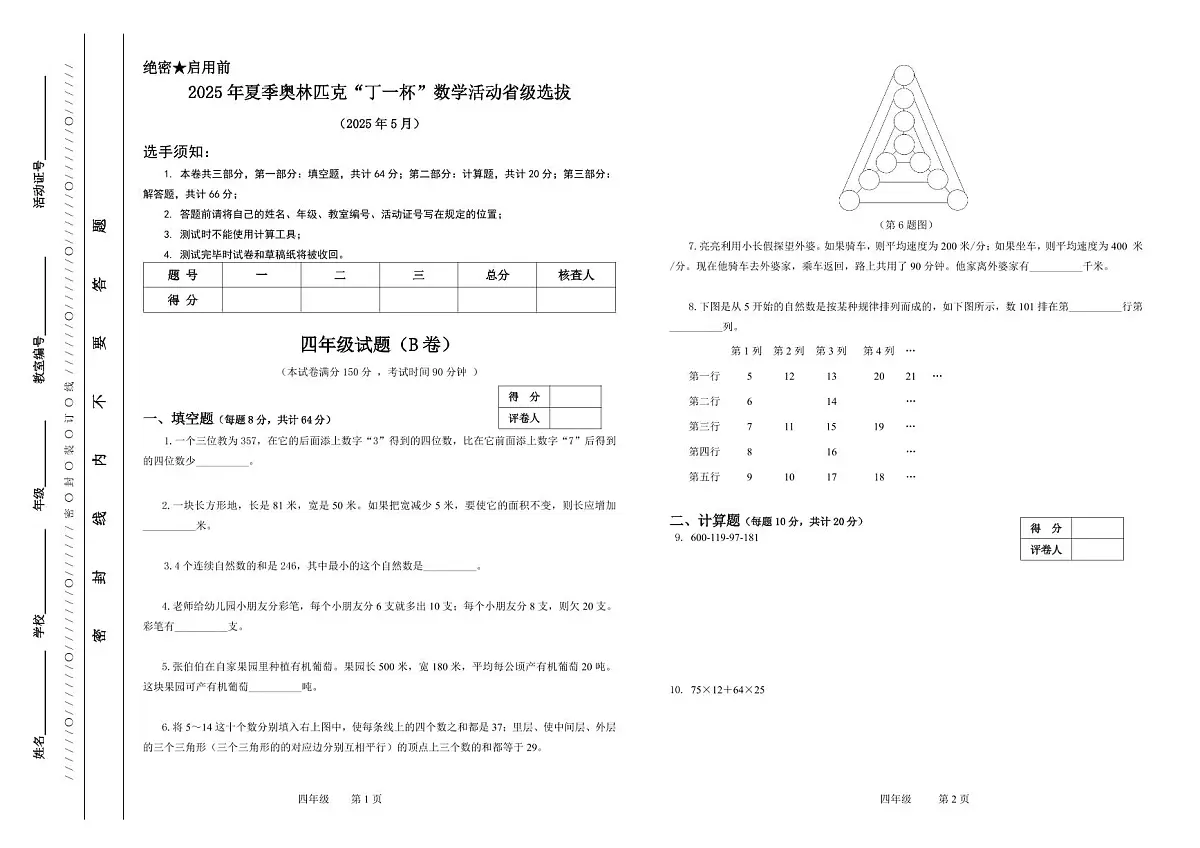 2025年浙江省夏季奥林匹克“丁一杯”数学竞赛省级选拔赛四年级试题(B)卷第1页