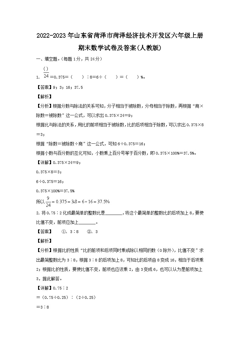 2022-2023年山东省菏泽市菏泽经济技术开发区六年级上册期末数学试卷及答案(人教版)第1页