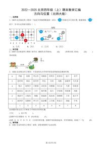 2022—2025北京四年级（上）期末真题数学汇编：方向与位置（北师大版）