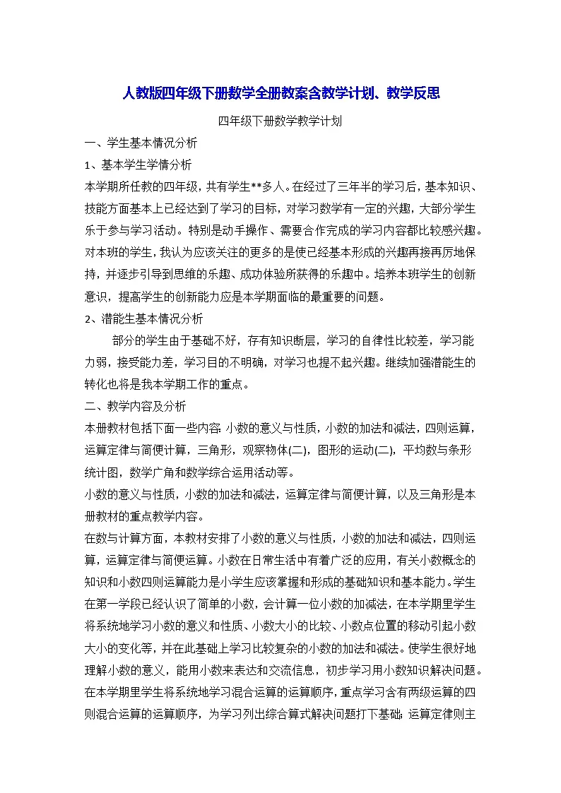 人教版四年级下册数学全册教案含教学计划、教学反思第1页