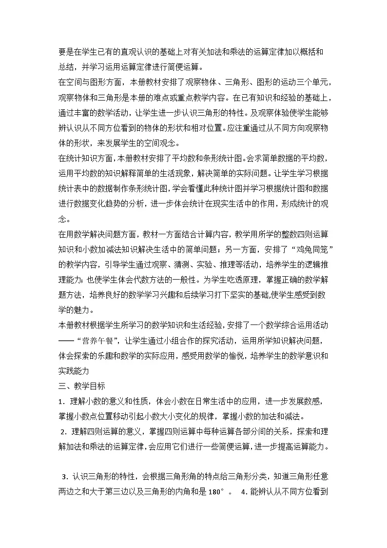 人教版四年级下册数学全册教案含教学计划、教学反思第2页
