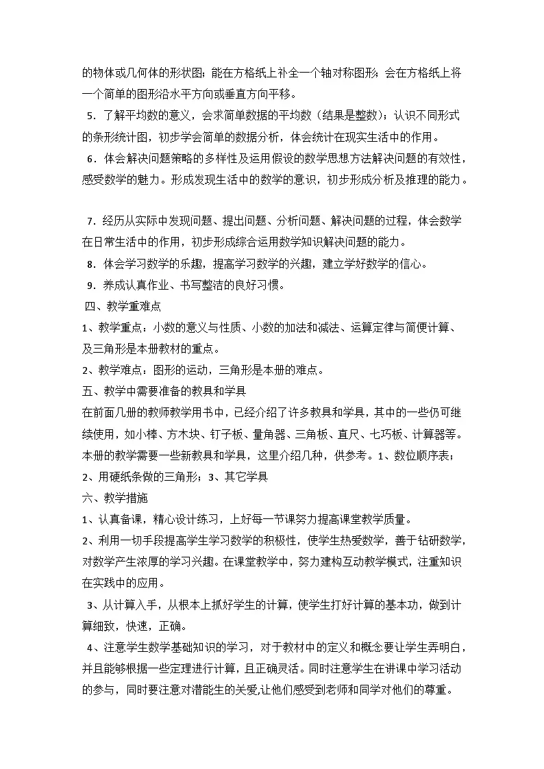 人教版四年级下册数学全册教案含教学计划、教学反思第3页