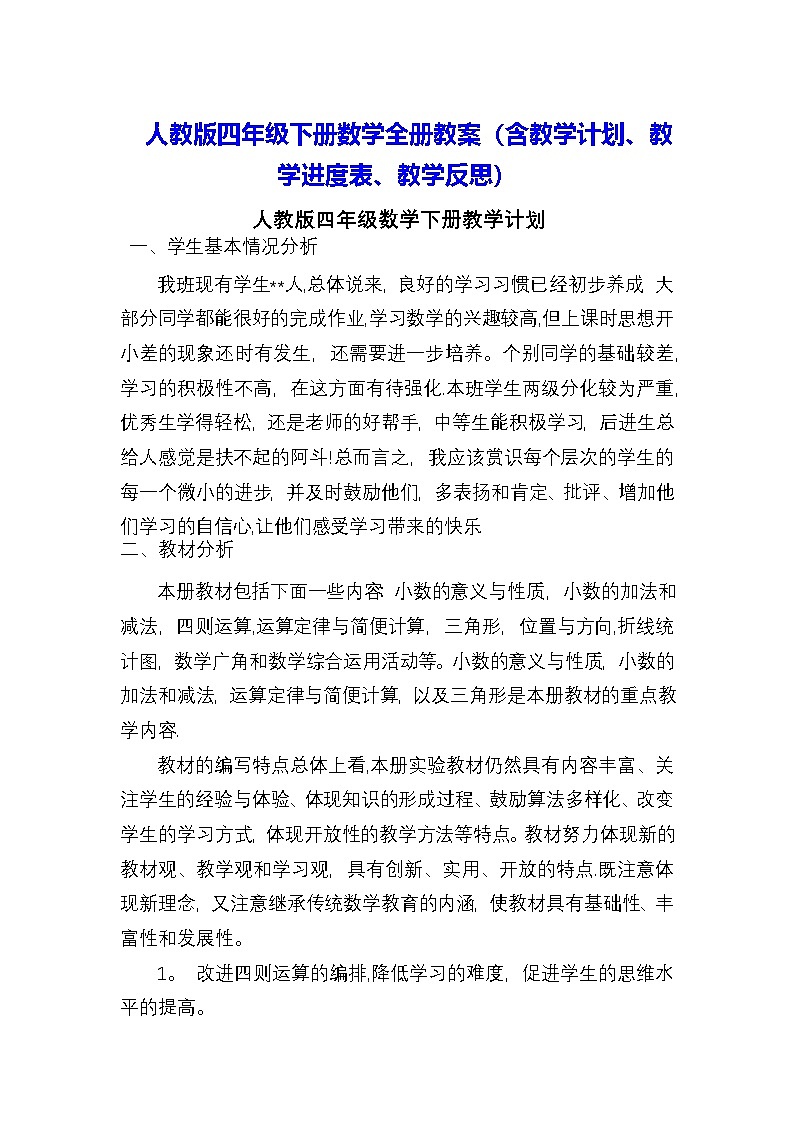 人教版四年级下册数学全册教案(含教学计划进度表、教学反思)第1页