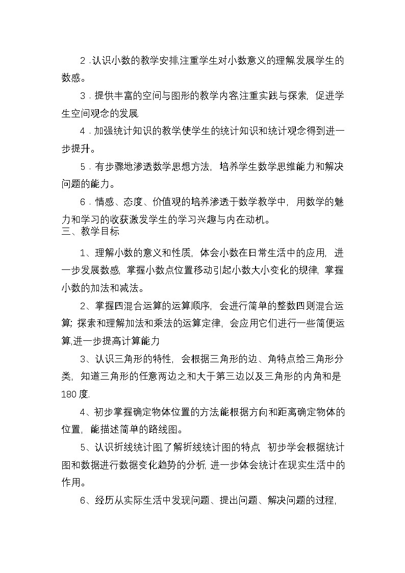 人教版四年级下册数学全册教案(含教学计划进度表、教学反思)第2页