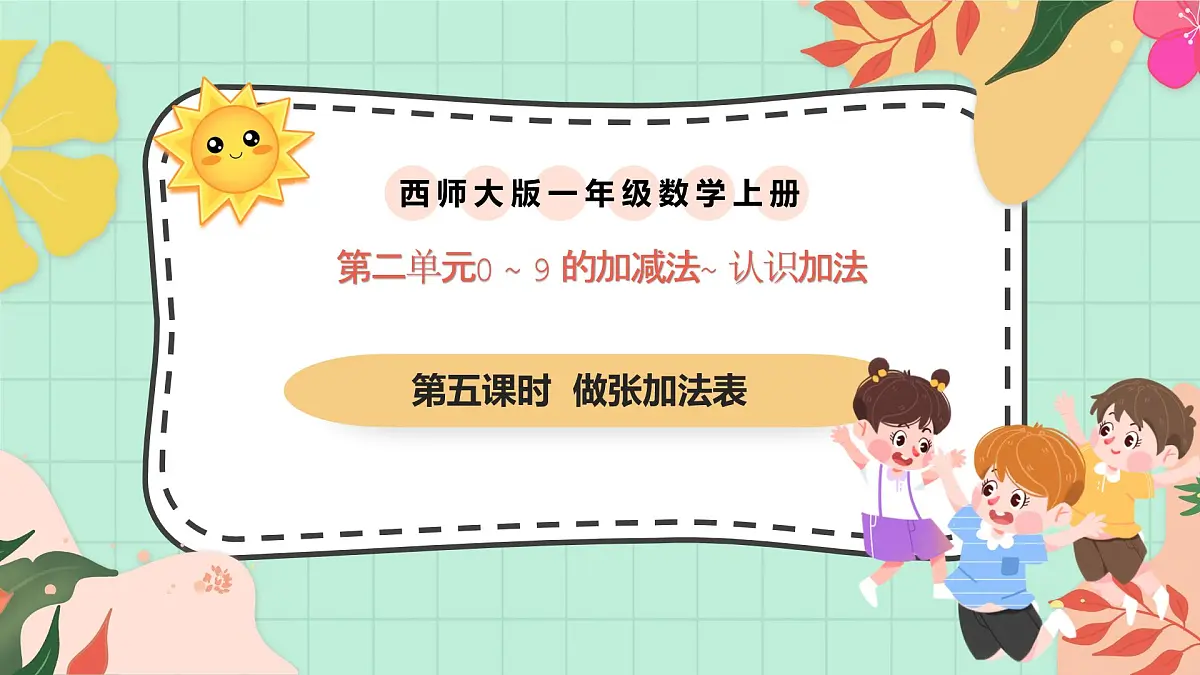 西师大版一年级上册数学第二单元(认识加法)5《做张加法表》课件pptx第1页