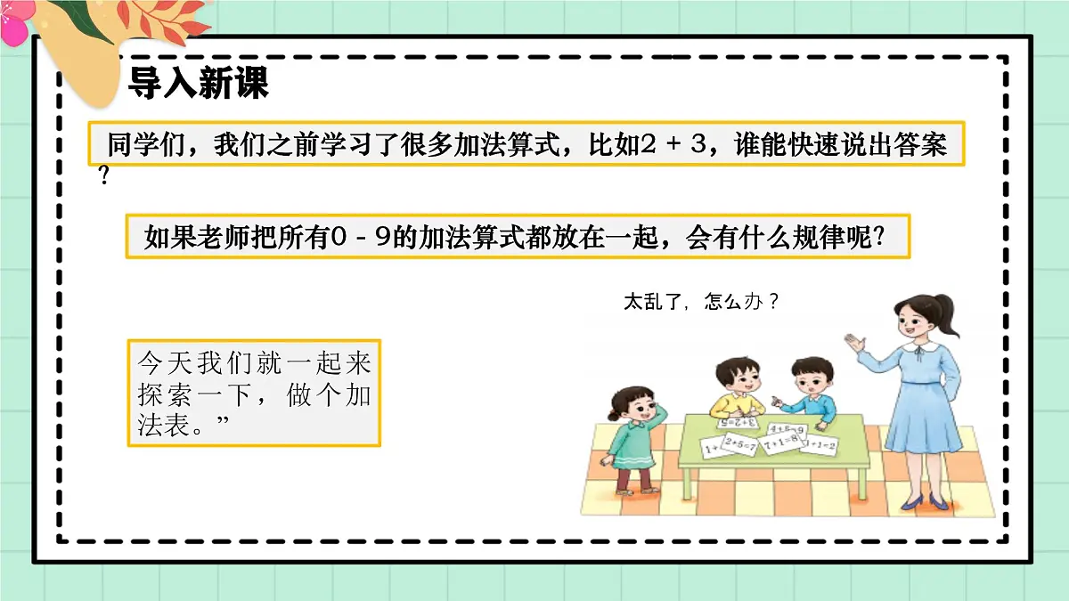 西师大版一年级上册数学第二单元(认识加法)5《做张加法表》课件pptx第4页