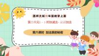 小学数学西师大版（2024）一年级上册（2024）认识加法精品课件ppt