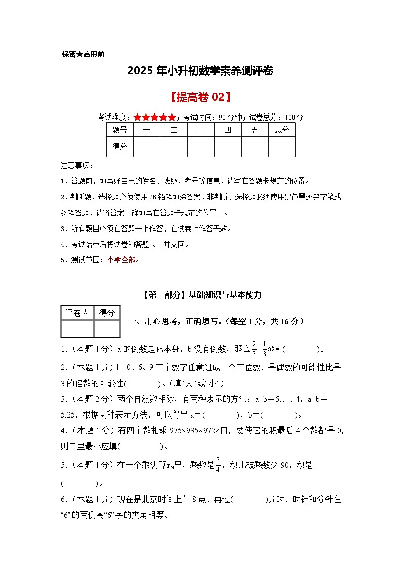 【A4考試版】數(shù)學(提高卷02)-2025年小升初全真模擬(人教版)第1頁