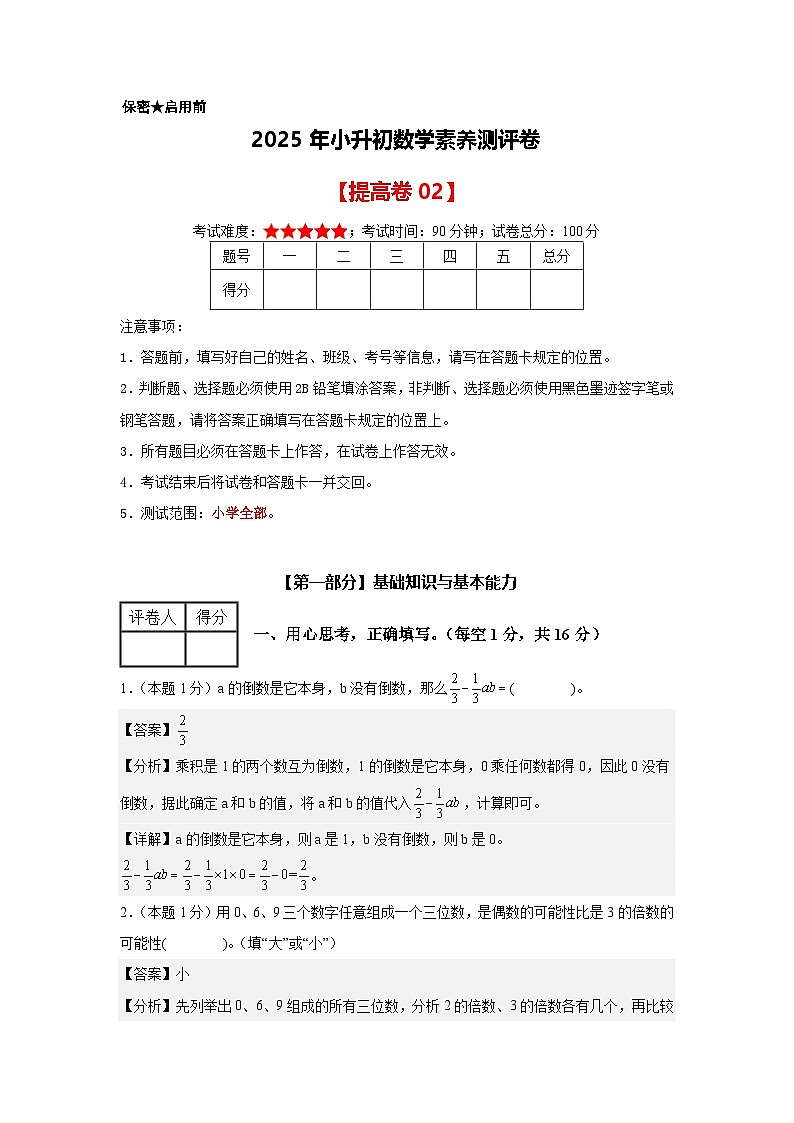 【參考解析】數(shù)學(提高卷02)-2025年小升初全真模擬(人教版)第1頁