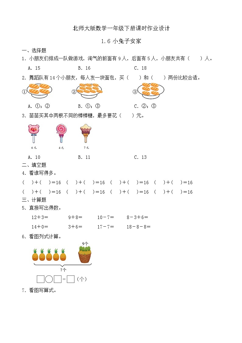 北师大版数学一年级下册课时作业-1.6 小兔子安家(有答案)第1页