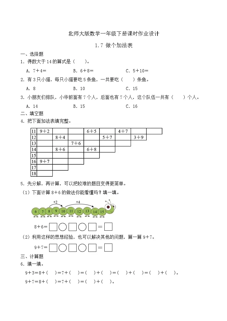 北师大版数学一年级下册课时作业-1.7 做个加法表(有答案)第1页