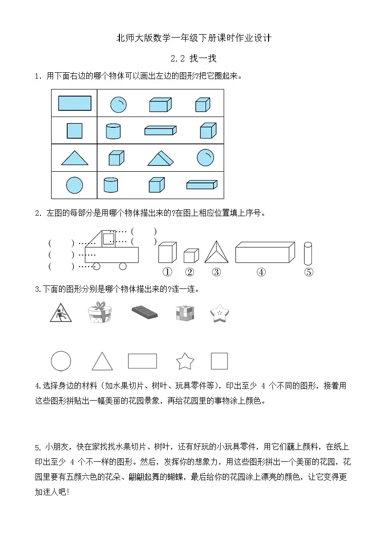 北师大版数学一年级下册课时作业-2.2 找一找(有答案)第1页