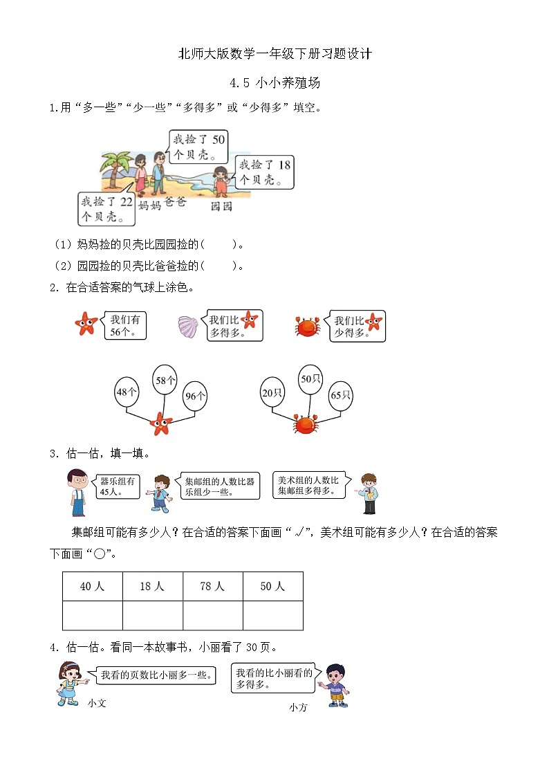 【备课无忧】北师大版數學一年级下册-4.5 小小養殖場（习题有答案）第1页