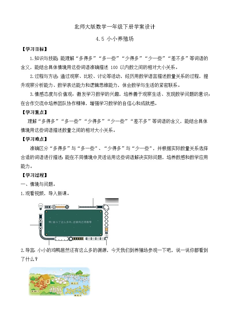 【备课无忧】北师大版數學一年级下册-4.5 小小養殖場（學案设计）第1页
