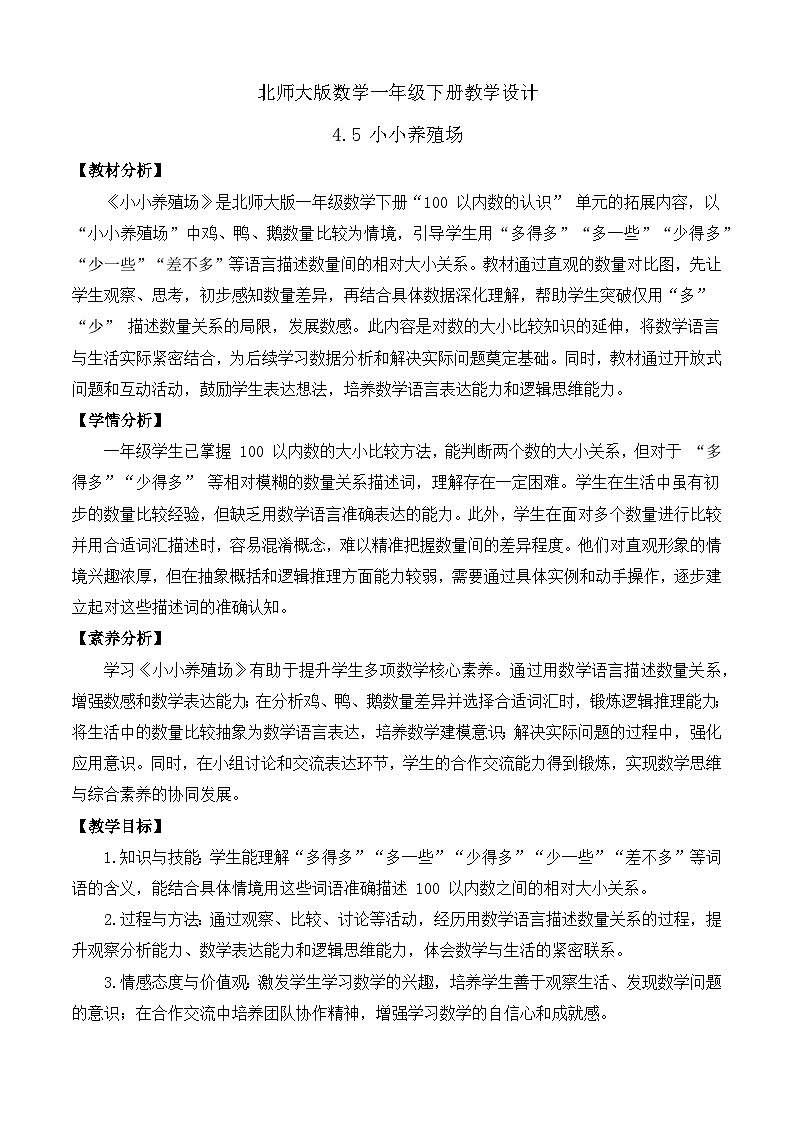 【备课无忧】北师大版數學一年级下册-4.5 小小養殖場（教学设计）第1页