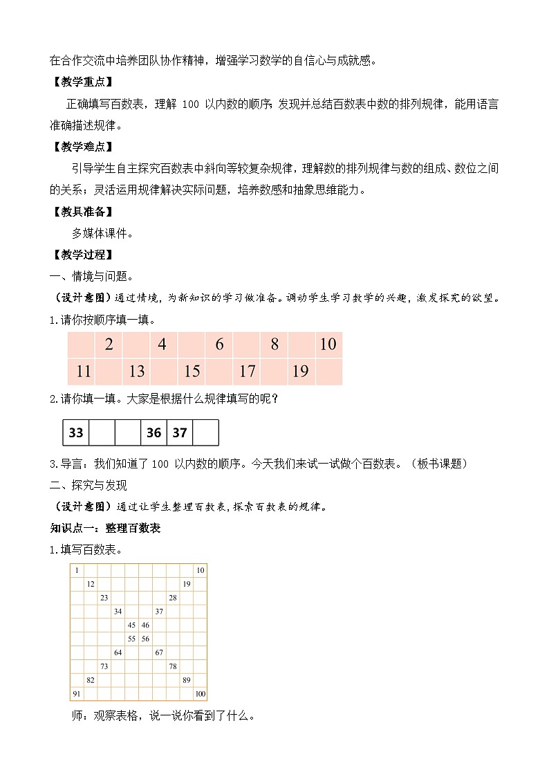 【备课无忧】北师大版數學一年级下册-4.6 做個百數表（教学设计）第2页