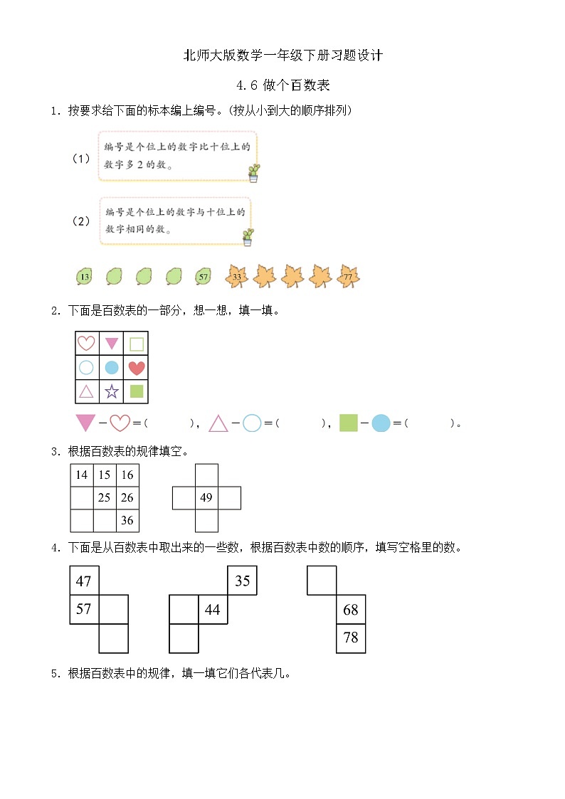 【备课无忧】北师大版數學一年级下册-4.6 做個百數表（习题有答案）第1页