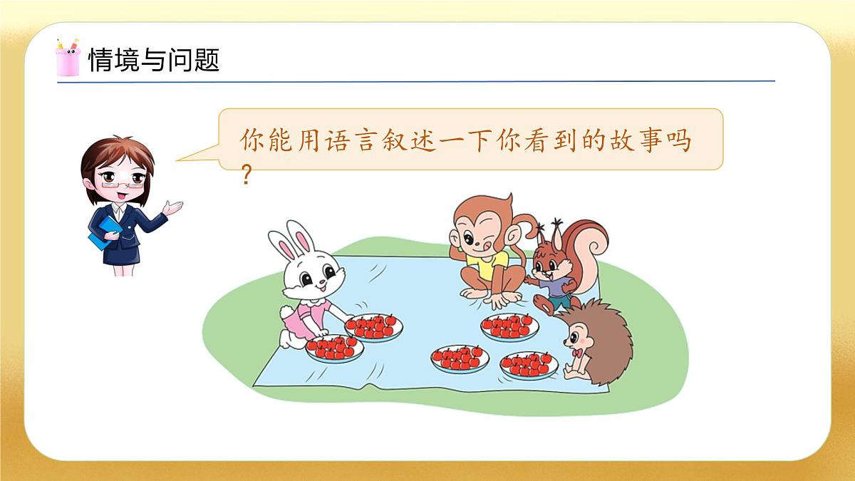 【备课无忧】北师大版数学一年级下册-5.1 小兔请客(教学课件)第5页