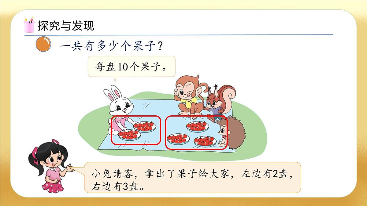 【备课无忧】北师大版数学一年级下册-5.1 小兔请客(教学课件)第8页