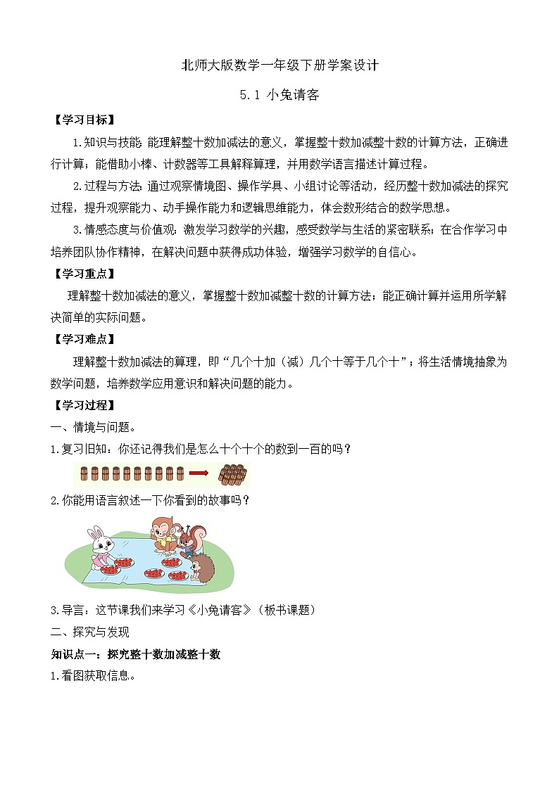 【备课无忧】北师大版数学一年级下册-5.1 小兔请客(学案设计)第1页
