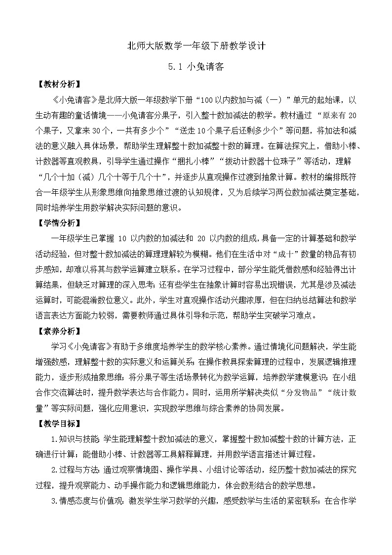 【备课无忧】北师大版数学一年级下册-5.1 小兔请客(教学设计)第1页