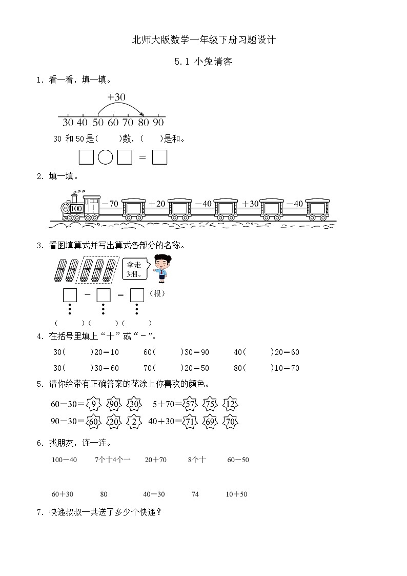 【备课无忧】北师大版數學一年级下册-5.1 小兔請客（习题有答案）第1页