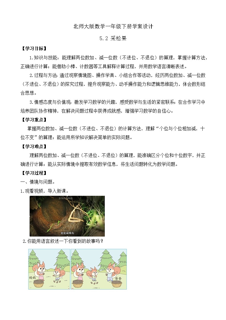 【备课无忧】北师大版數學一年级下册-5.2 采松果（學案设计）第1页