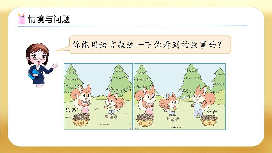 【备课无忧】北师大版數學一年级下册-5.2 采松果（教学課件）第5页