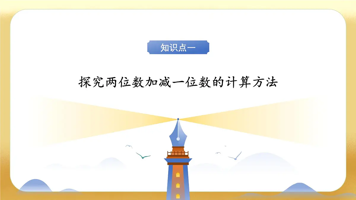 【备课无忧】北师大版数学一年级下册-5.2 采松果(教学课件)第7页